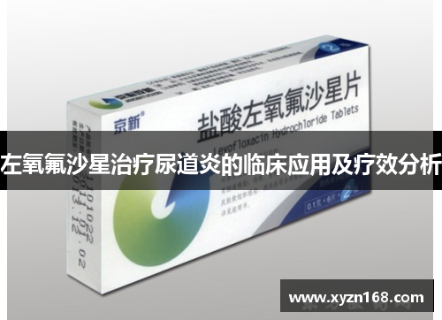 左氧氟沙星治疗尿道炎的临床应用及疗效分析