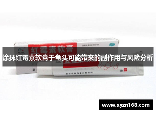 涂抹红霉素软膏于龟头可能带来的副作用与风险分析