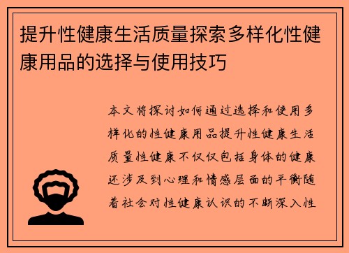 提升性健康生活质量探索多样化性健康用品的选择与使用技巧